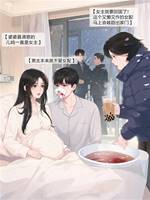 全家寵我，彈幕卻勸我離婚